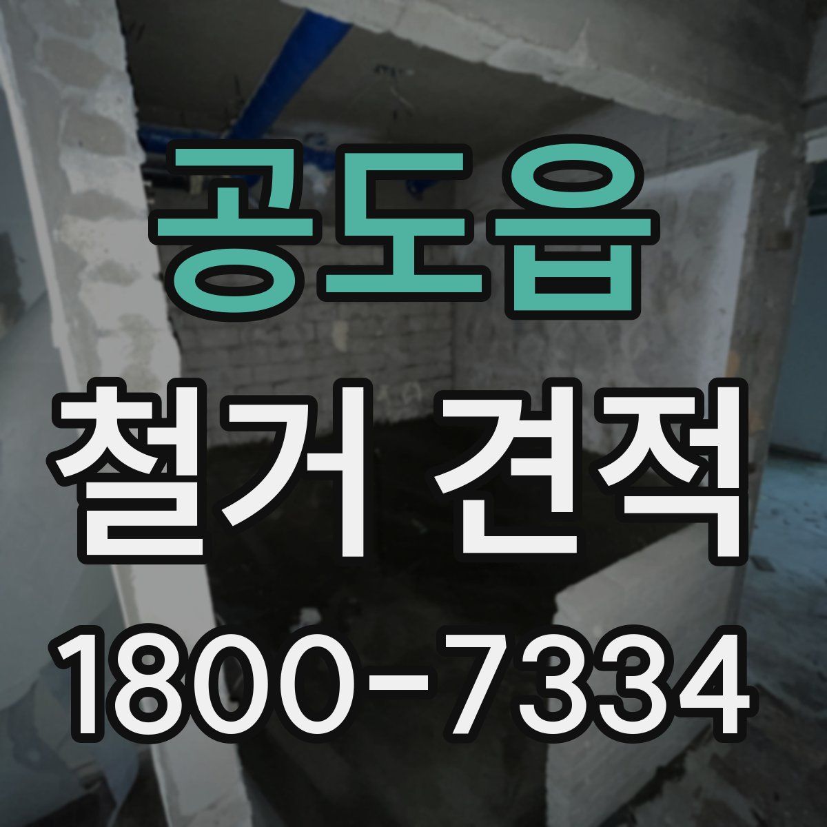 공도읍 철거 견적