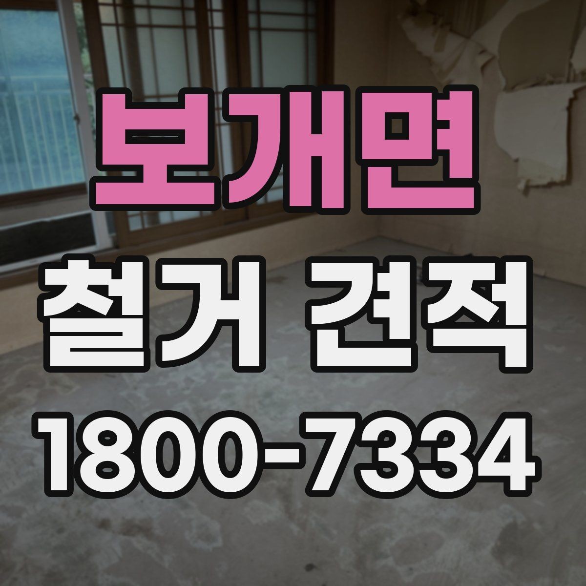 보개면 철거 견적 문의 시 자주 발생하는 실수