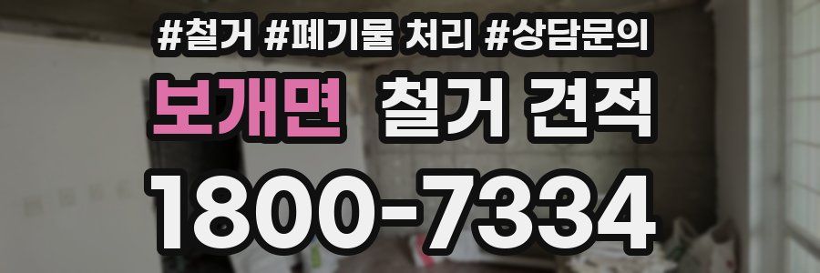 보개면 철거 견적