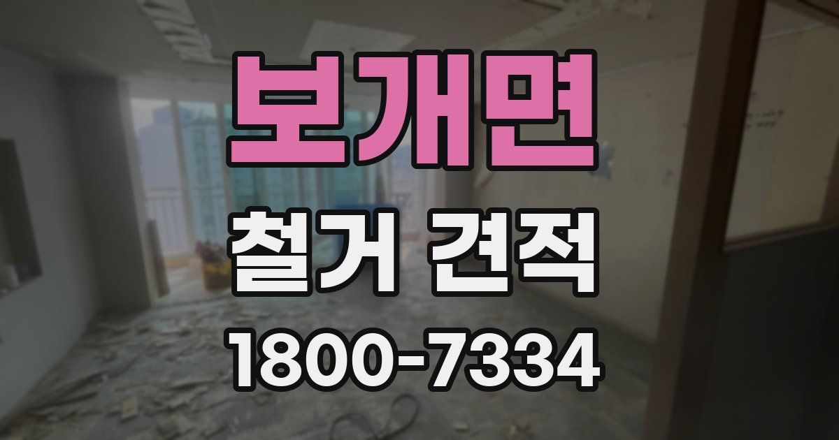 보개면 철거 견적