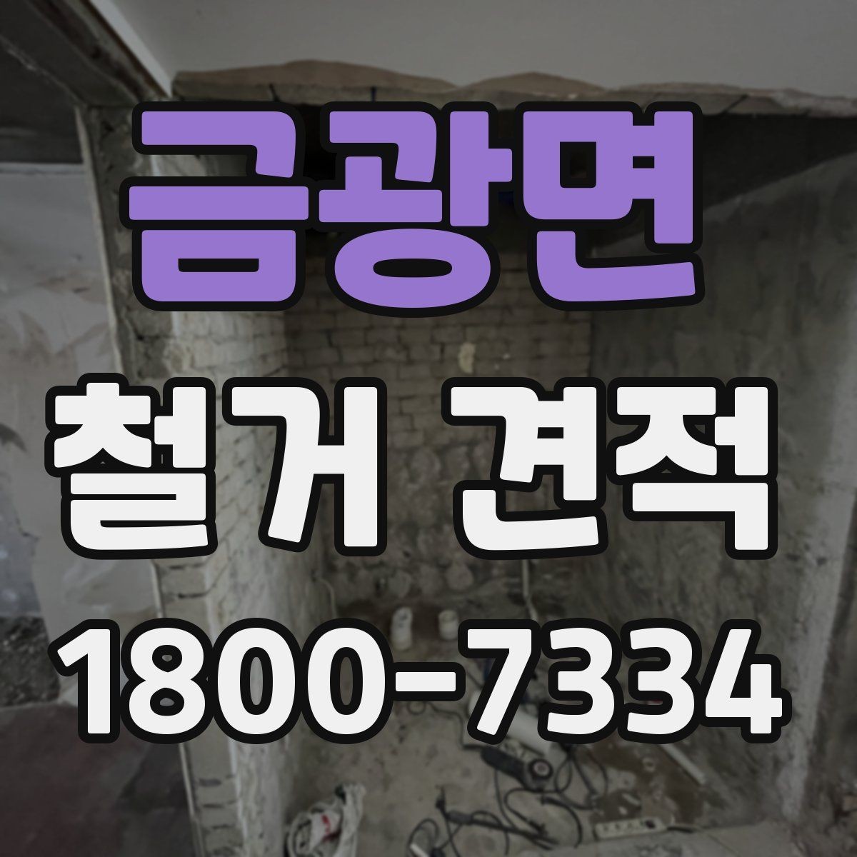 금광면 철거 견적 확인 전 건축물 상태 체크