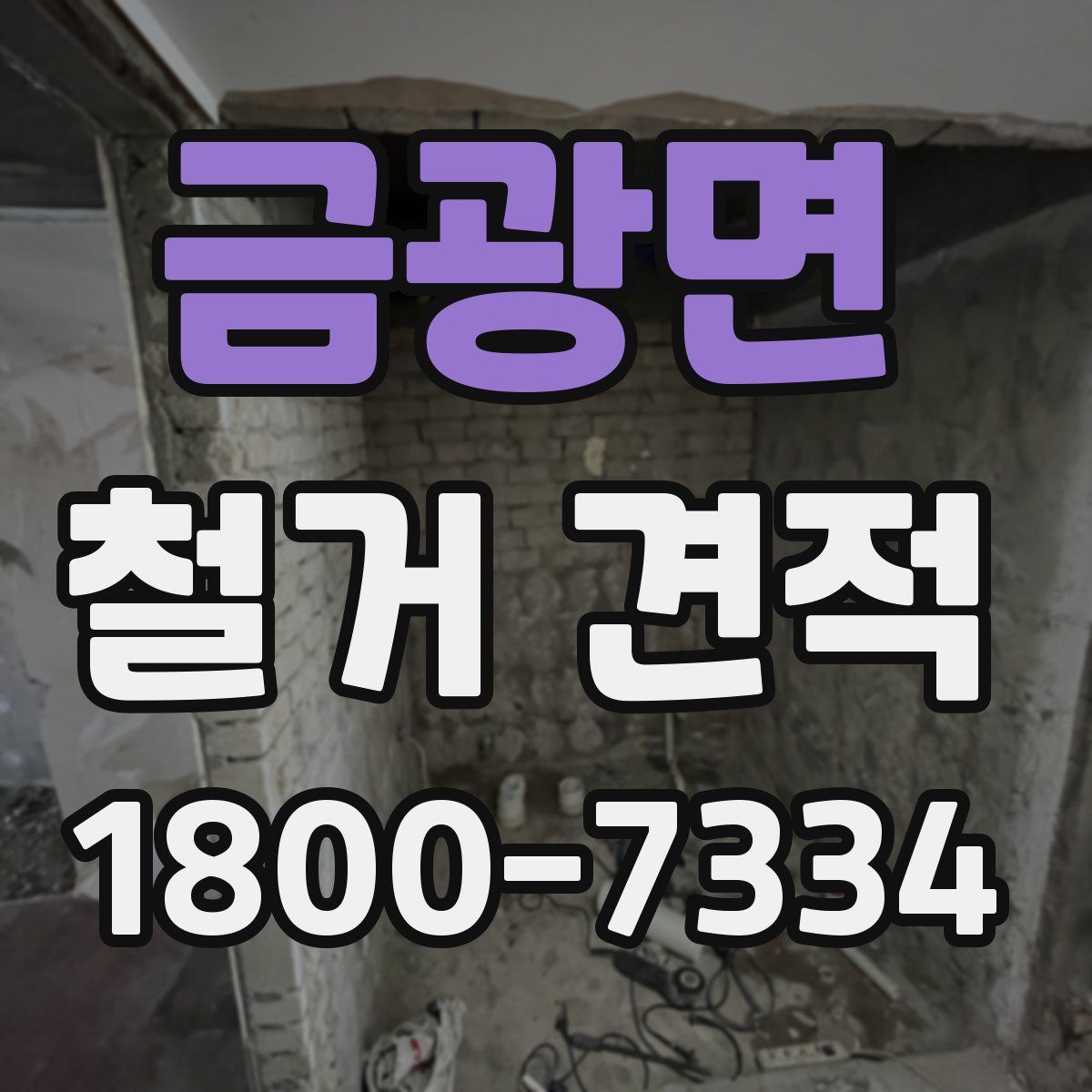금광면 철거 견적