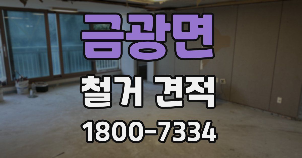 금광면 철거 견적