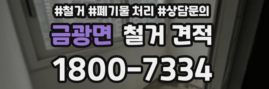 금광면 철거 견적