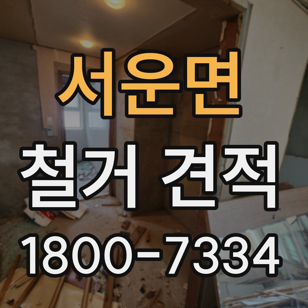 서운면 철거 견적 확인을 위한 실무 체크리스트