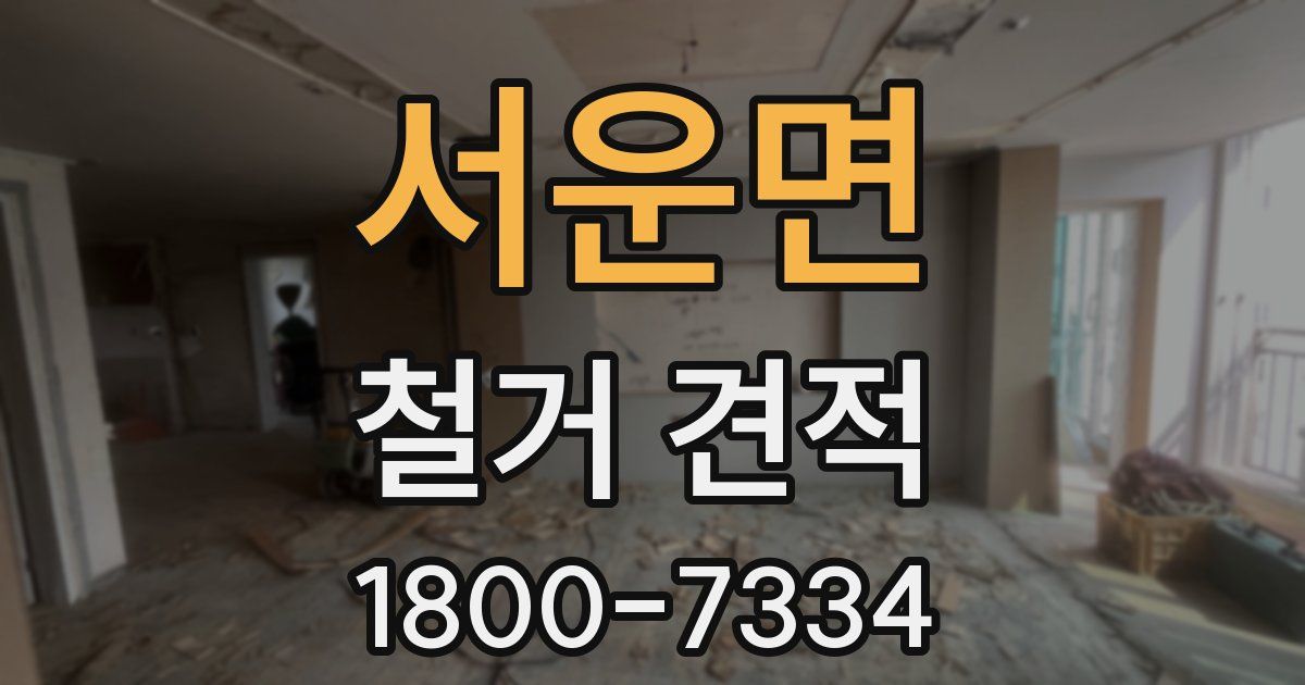 서운면 철거 견적