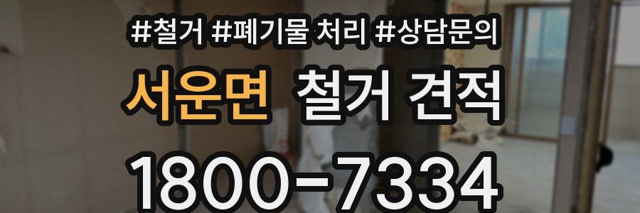 서운면 철거 견적