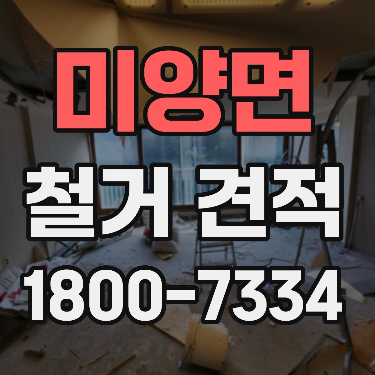 미양면 철거 견적 산정 방식과 체크포인트