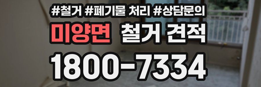 미양면 철거 견적