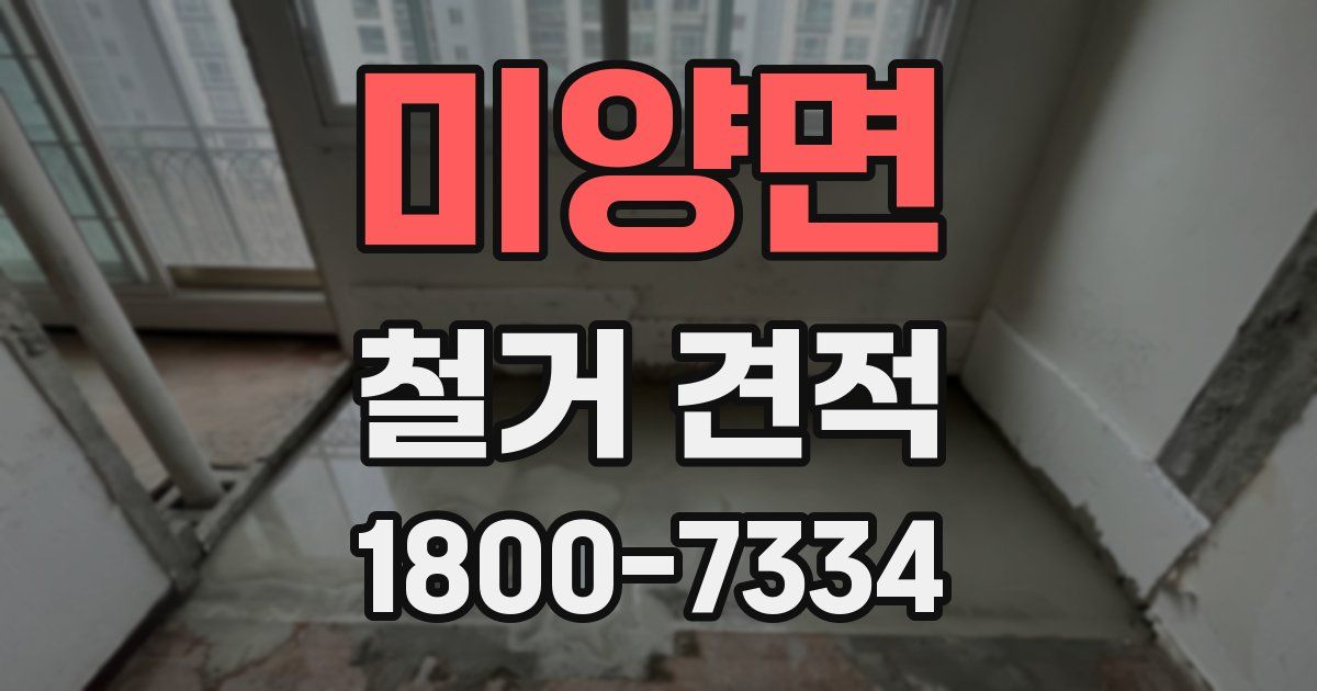 미양면 철거 견적