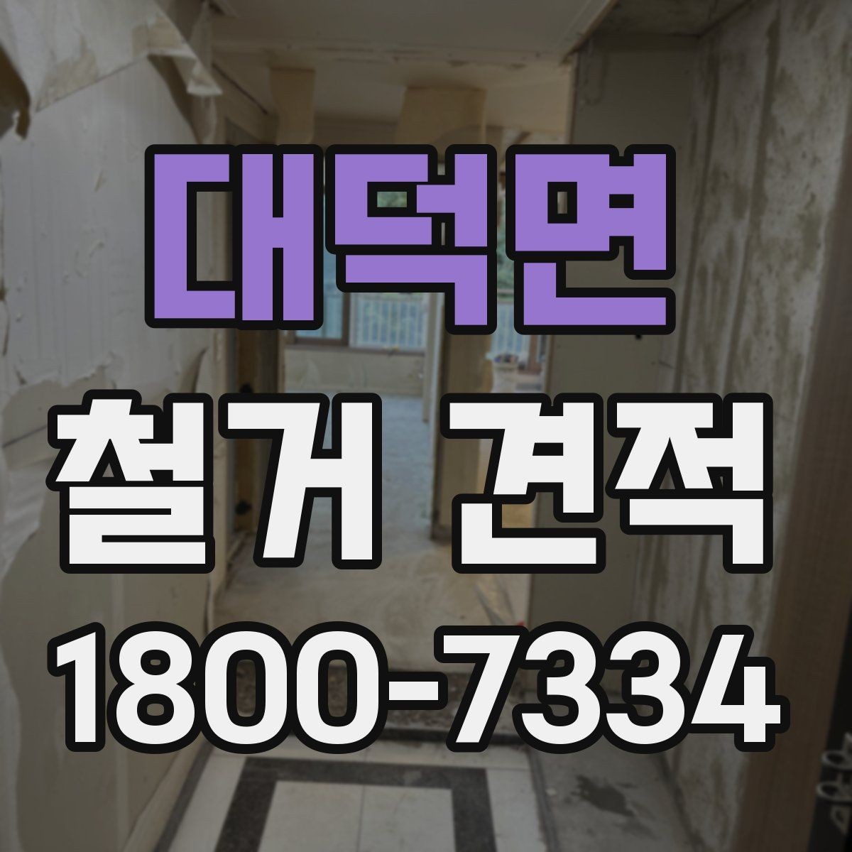 대덕면 철거 견적 문의 시 자주 빠지는 부분