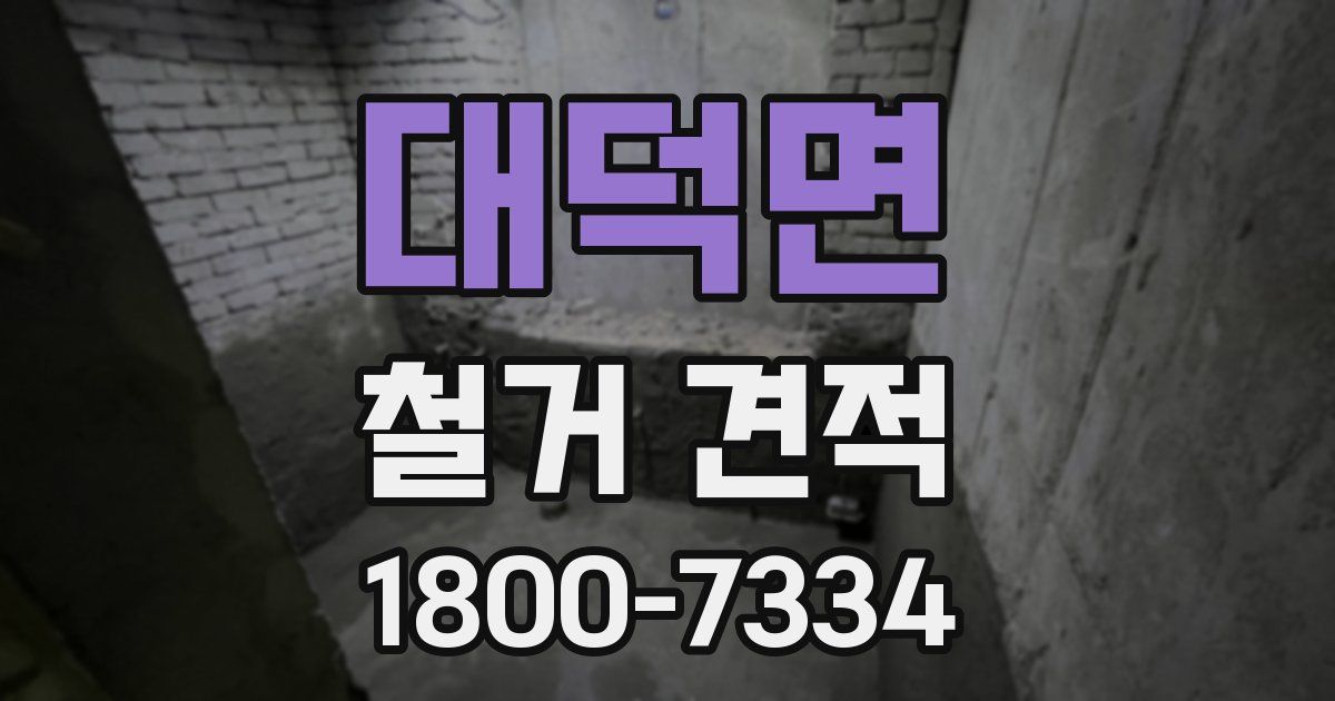 대덕면 철거 견적