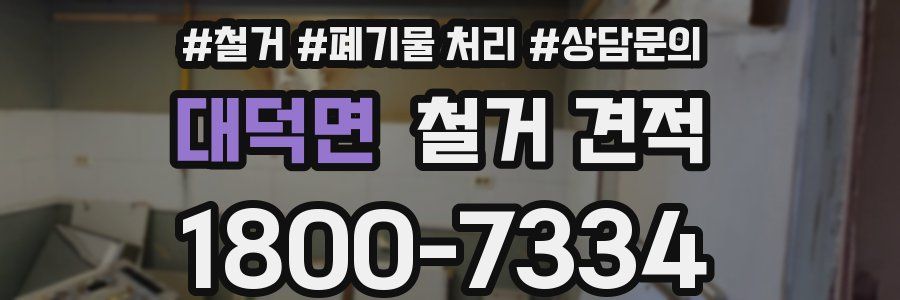 대덕면 철거 견적
