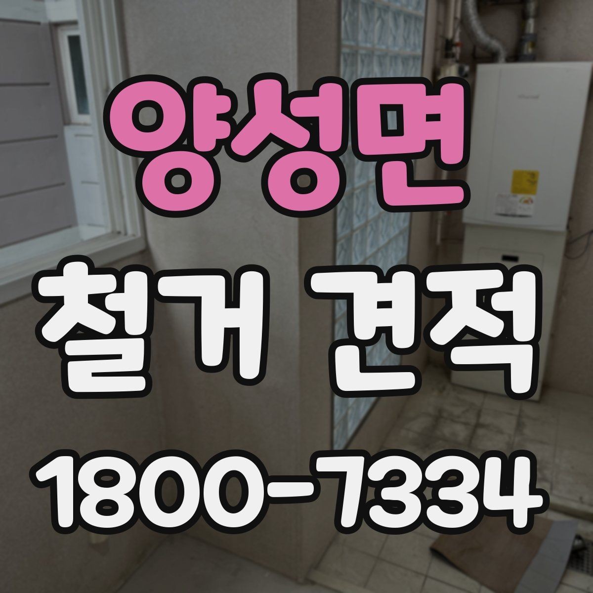 양성면 철거 견적 비교할 때 자주 나오는 실수