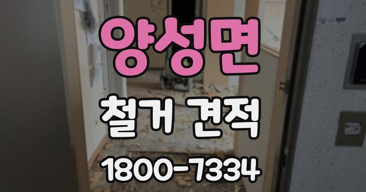 양성면 철거 견적