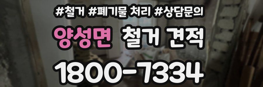 양성면 철거 견적