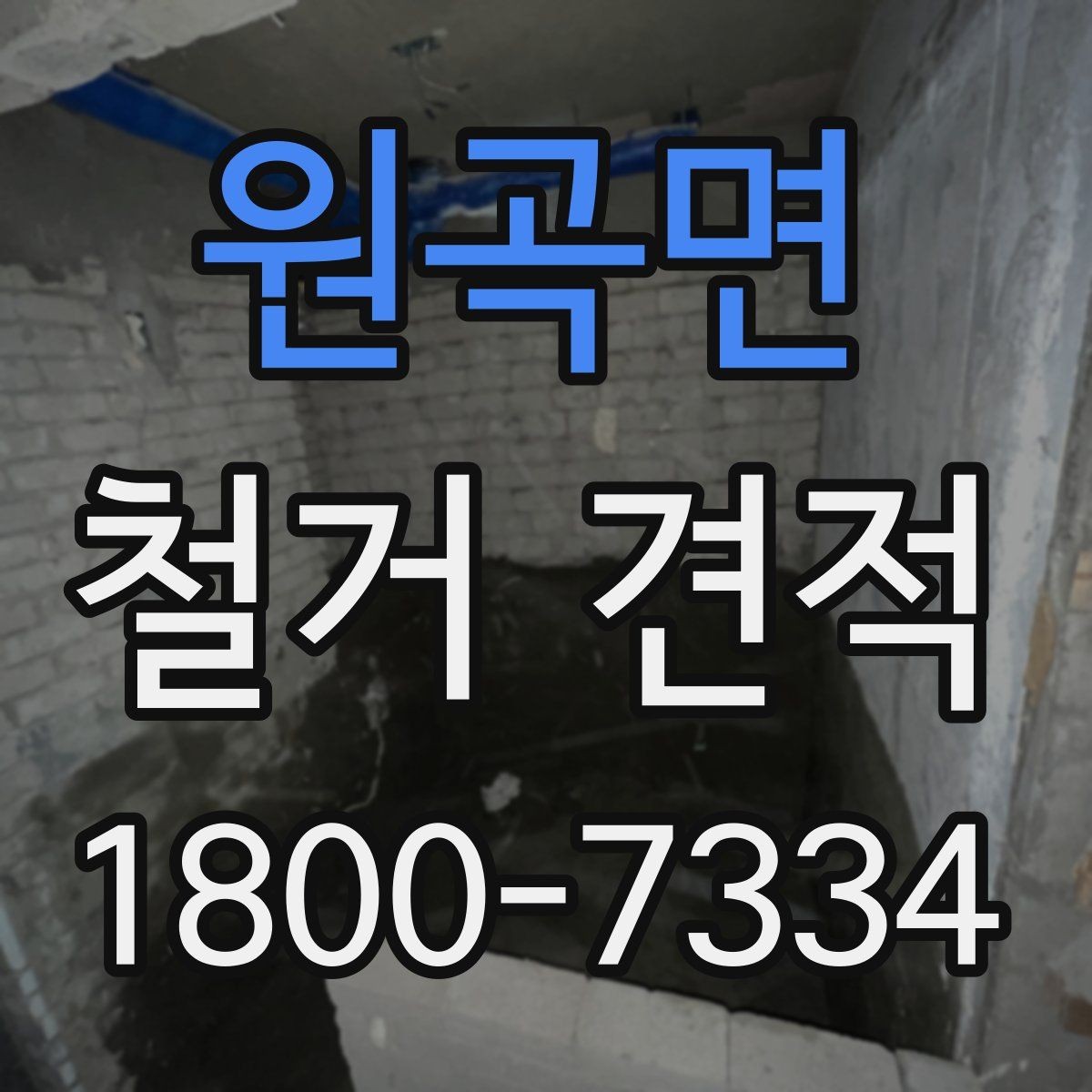 원곡면 철거 견적 정리: 항목별로 보는 방식
