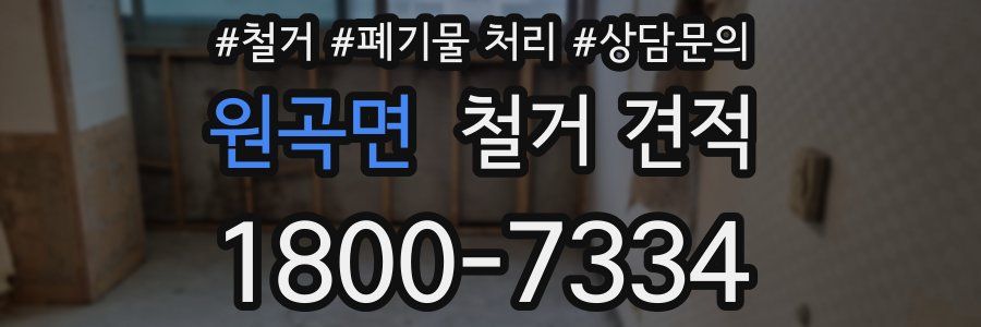 원곡면 철거 견적