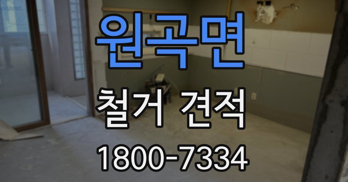 원곡면 철거 견적