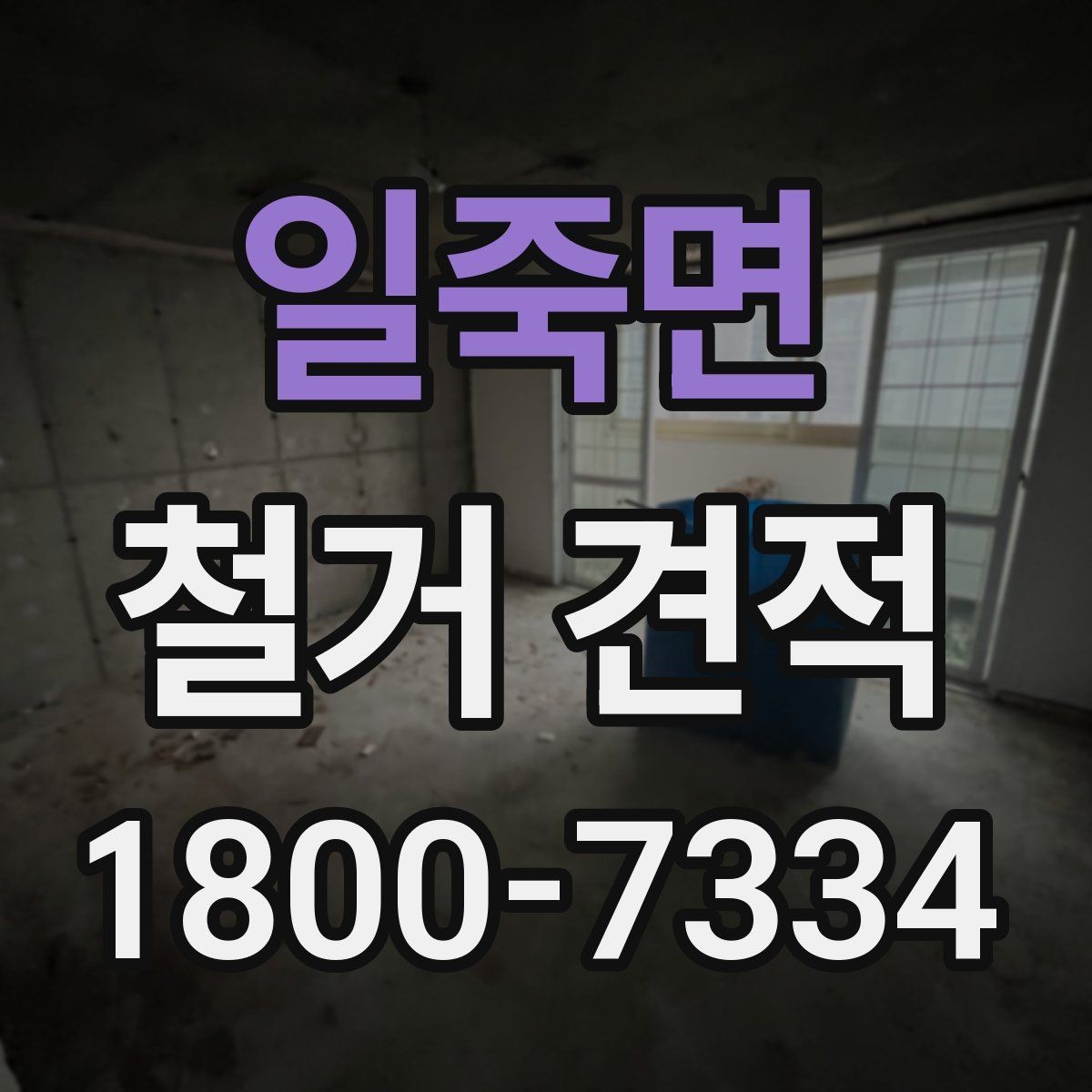일죽면 철거 견적 상담 시 자주 묻는 질문