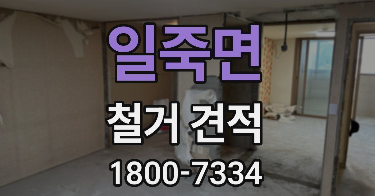 일죽면 철거 견적