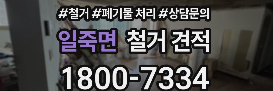 일죽면 철거 견적