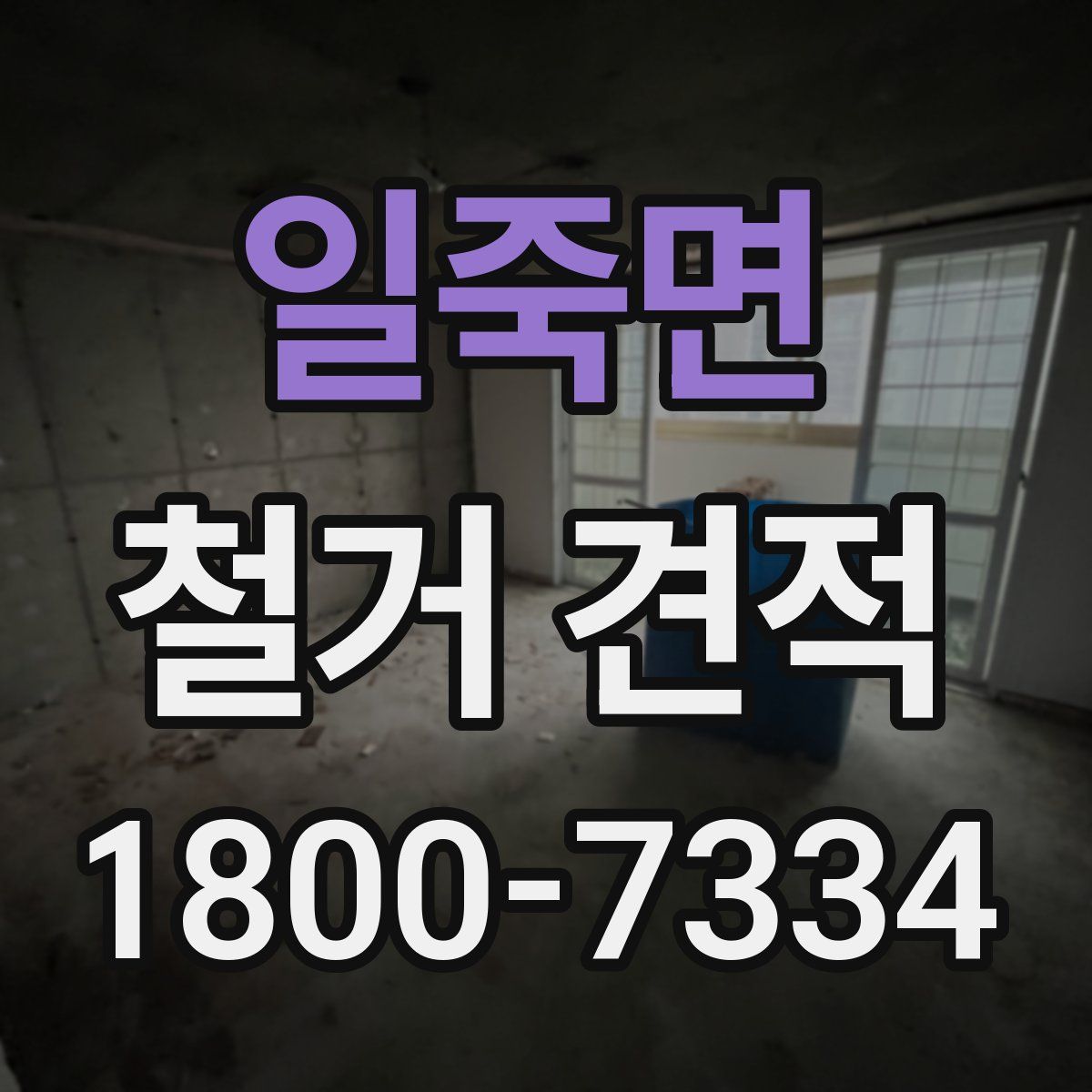 일죽면 철거 견적