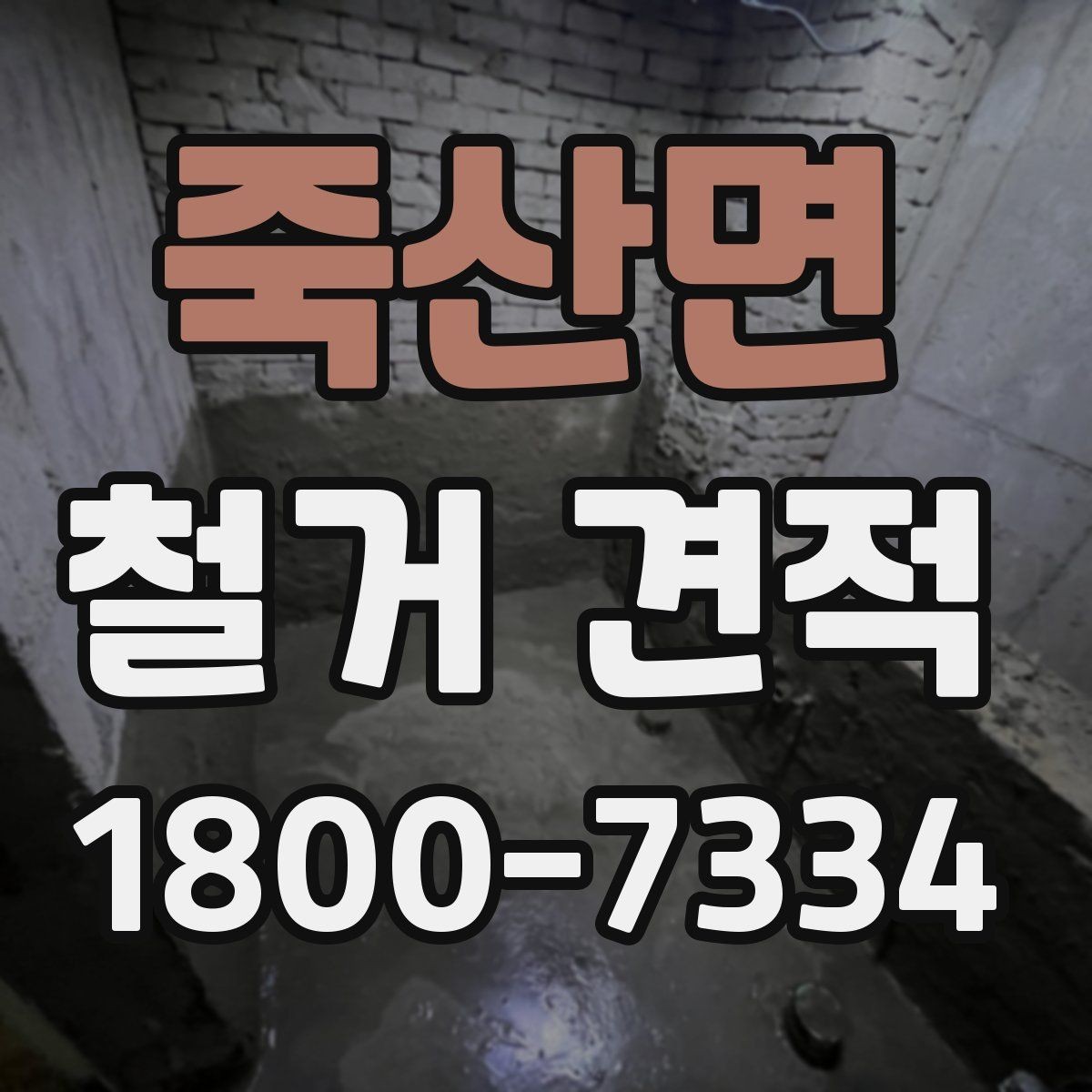 죽산면 철거 견적 사례로 보는 비용 구성