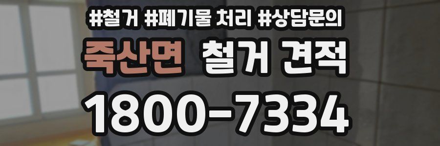 죽산면 철거 견적