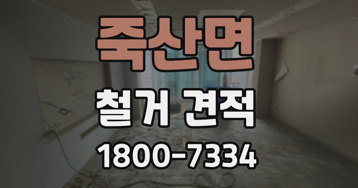 죽산면 철거 견적