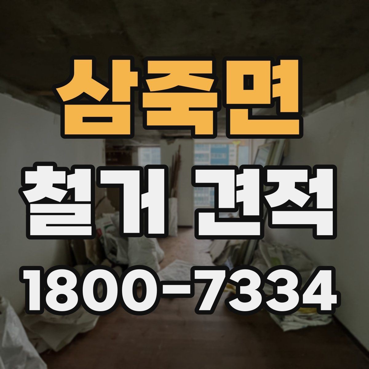 삼죽면 철거 견적 요청 시 빠뜨리기 쉬운 정보