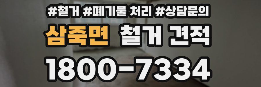삼죽면 철거 견적