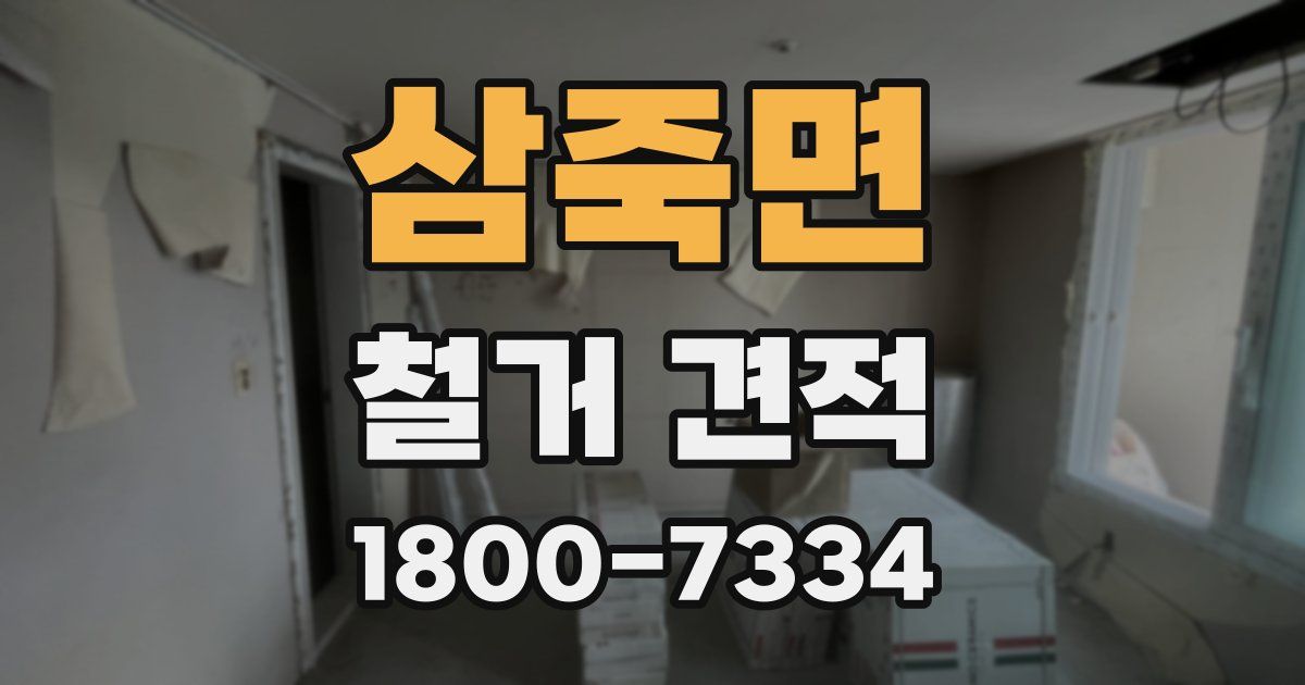 삼죽면 철거 견적