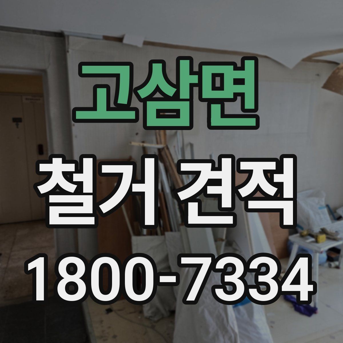 고삼면 철거 견적 검토 시 안전장비와 보양 작업