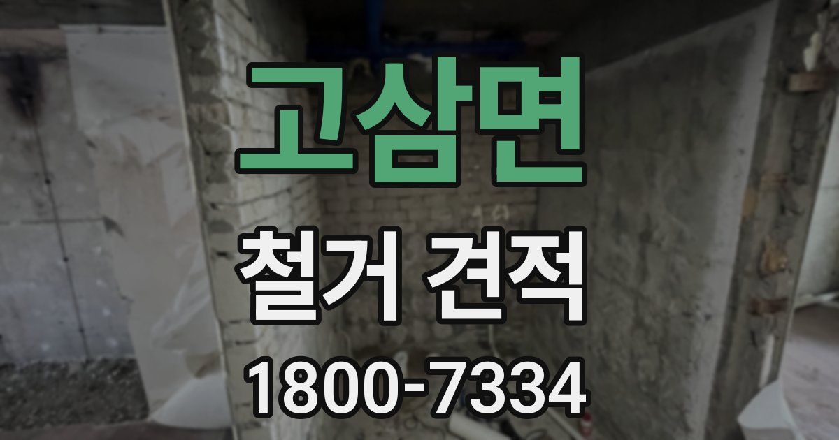 고삼면 철거 견적