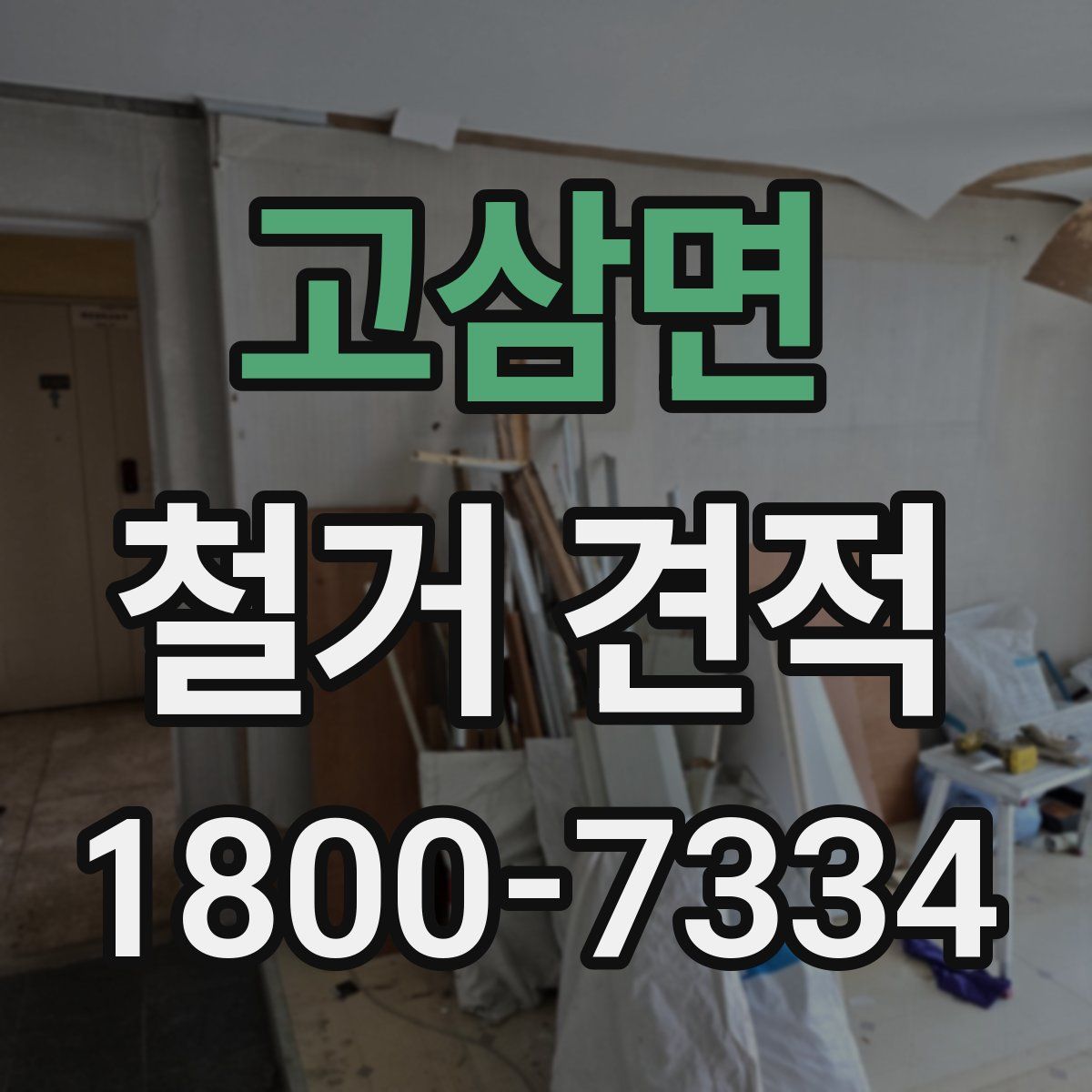 고삼면 철거 견적