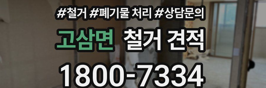 고삼면 철거 견적