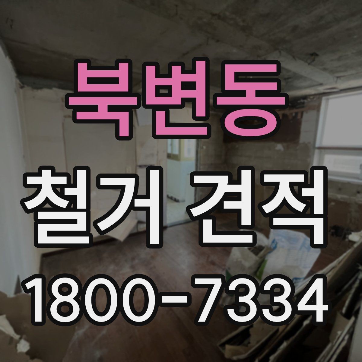 북변동 철거 견적 비교표 만들 때 유용한 기준