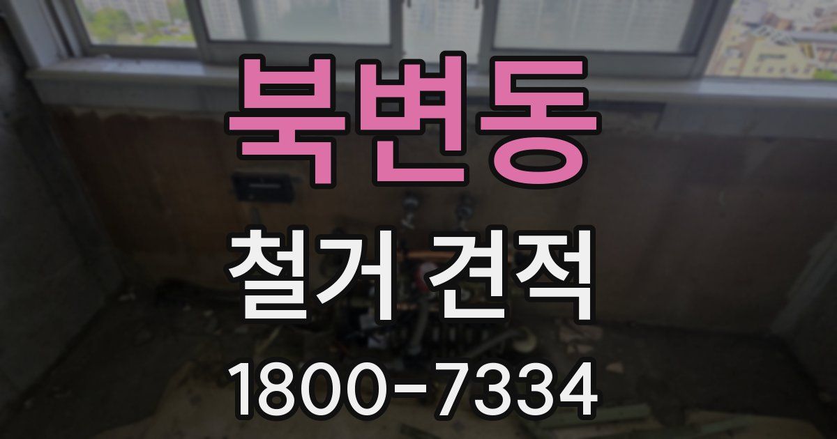 북변동 철거 견적