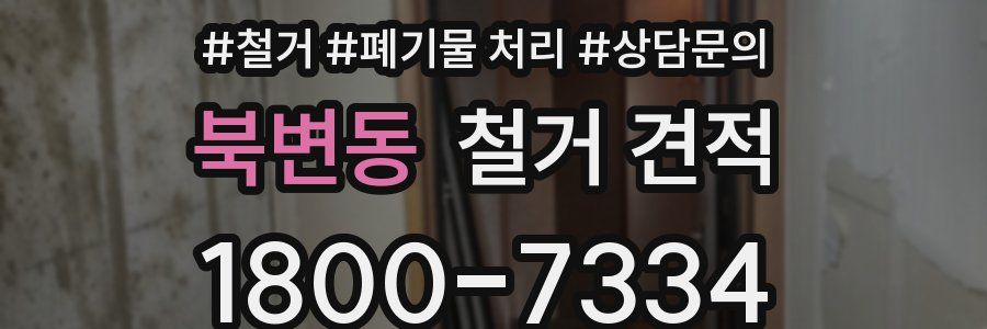 북변동 철거 견적