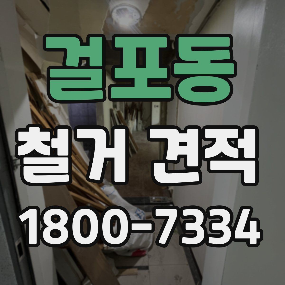 걸포동 철거 견적 확인 시 현장 여건을 반영하는 방법