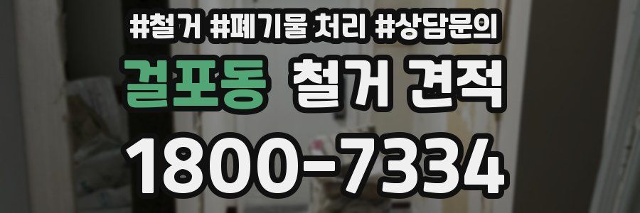 걸포동 철거 견적