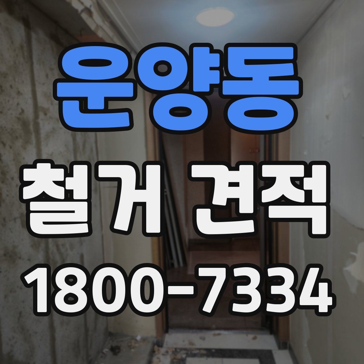 운양동 철거 견적 문의 시 위치 정보가 중요한 이유