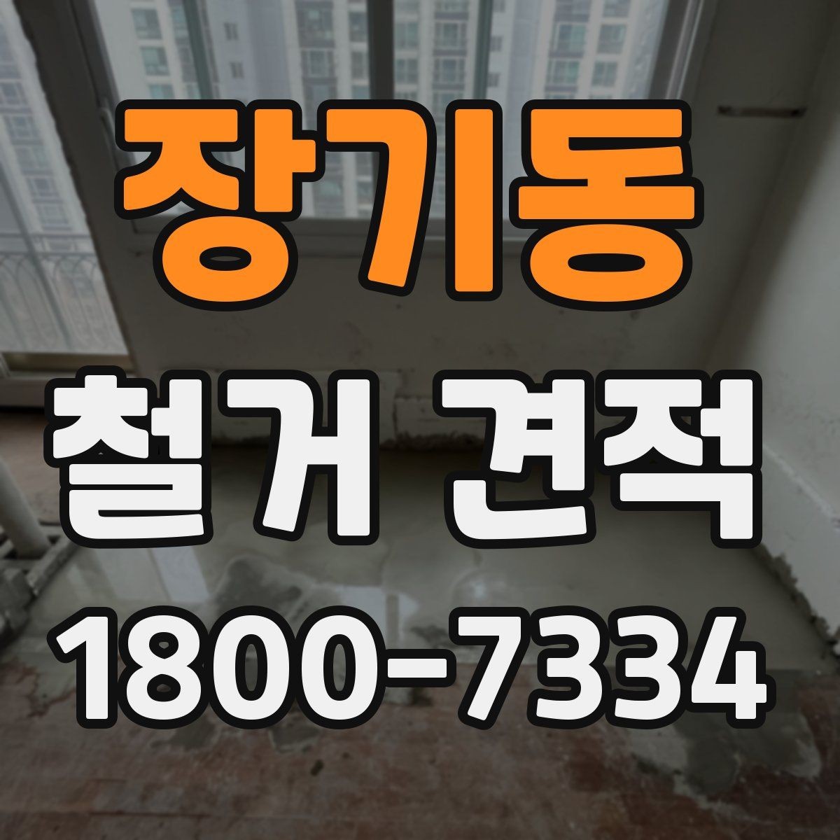 장기동 철거 견적 문의 시 자주 빠지는 부분