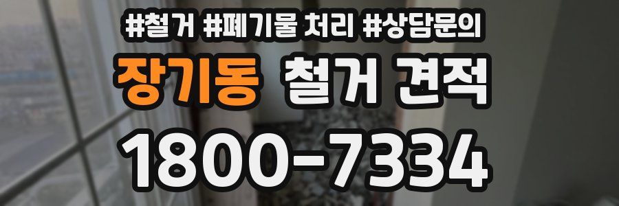 장기동 철거 견적
