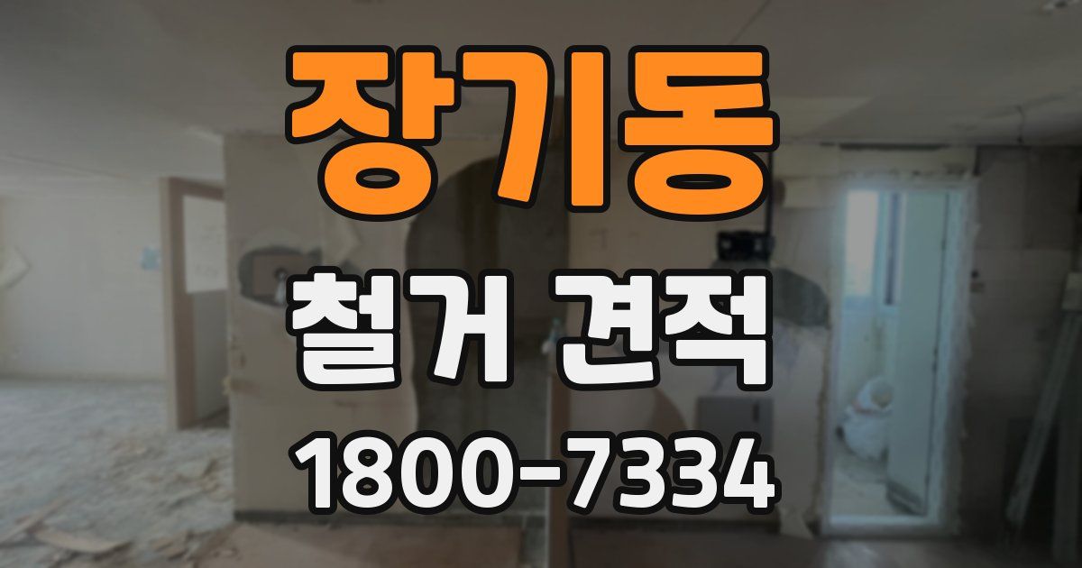 장기동 철거 견적