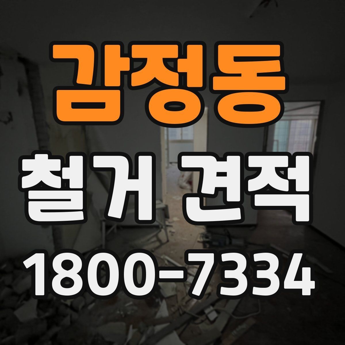 감정동 철거 견적 확인 후 계약 전 체크리스트