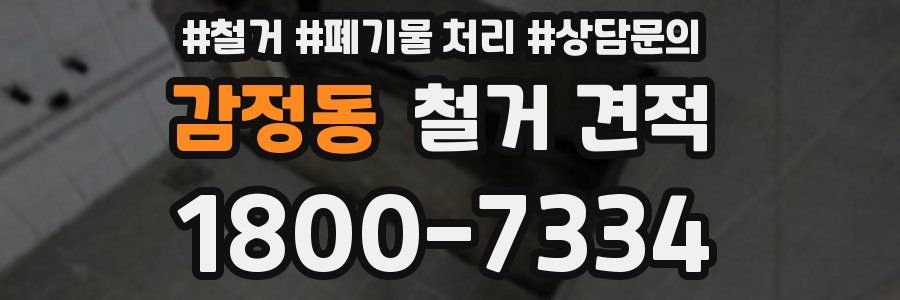 감정동 철거 견적