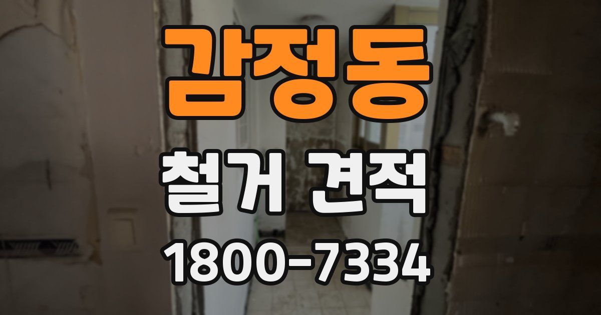 감정동 철거 견적