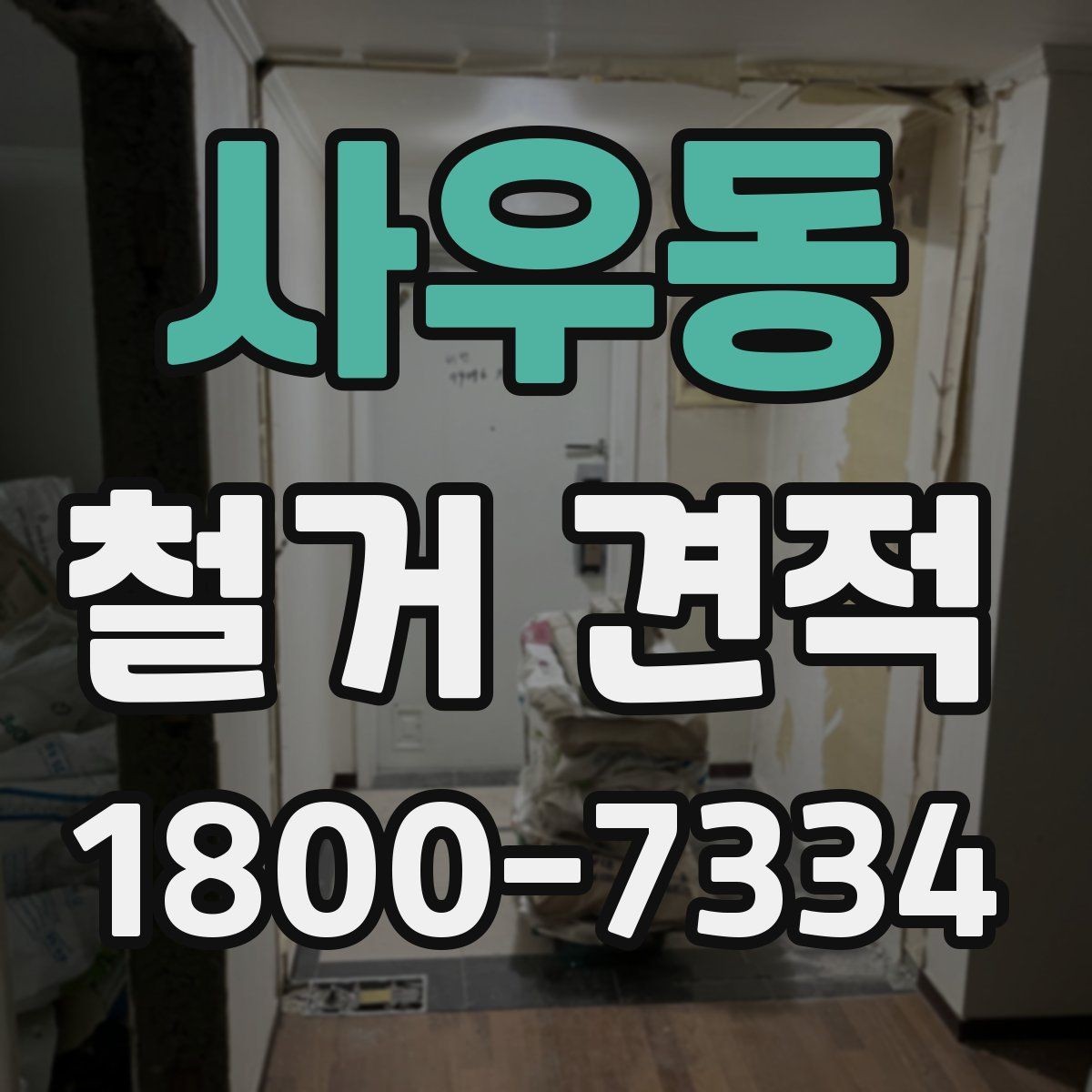 사우동 철거 견적 상담에서 빠지기 쉬운 질문들